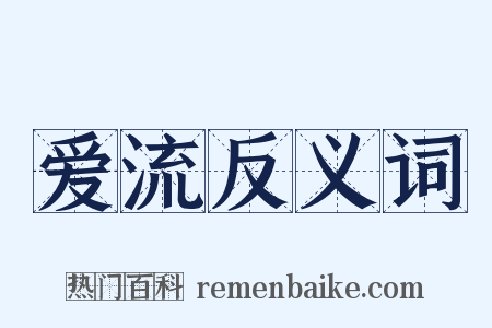 爱流反义词是什么意思的图片